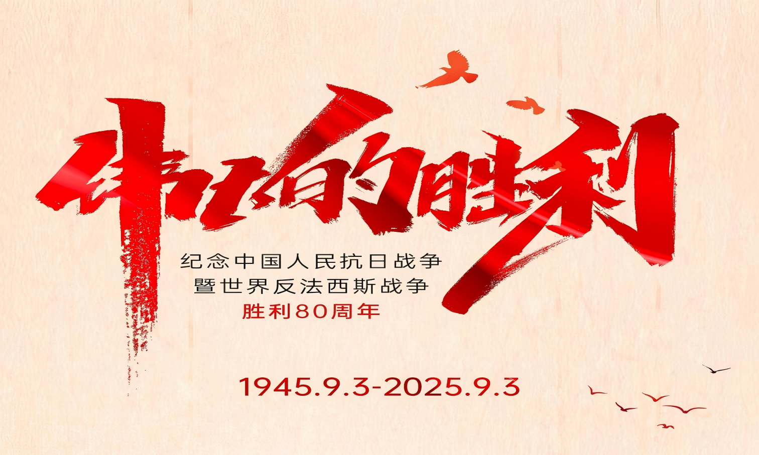 山河銘記英雄志，歲月不負(fù)奮斗心！