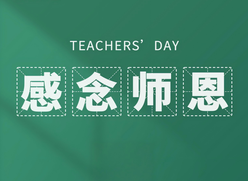 以創(chuàng)新致初心，教師節(jié)快樂(lè)！
