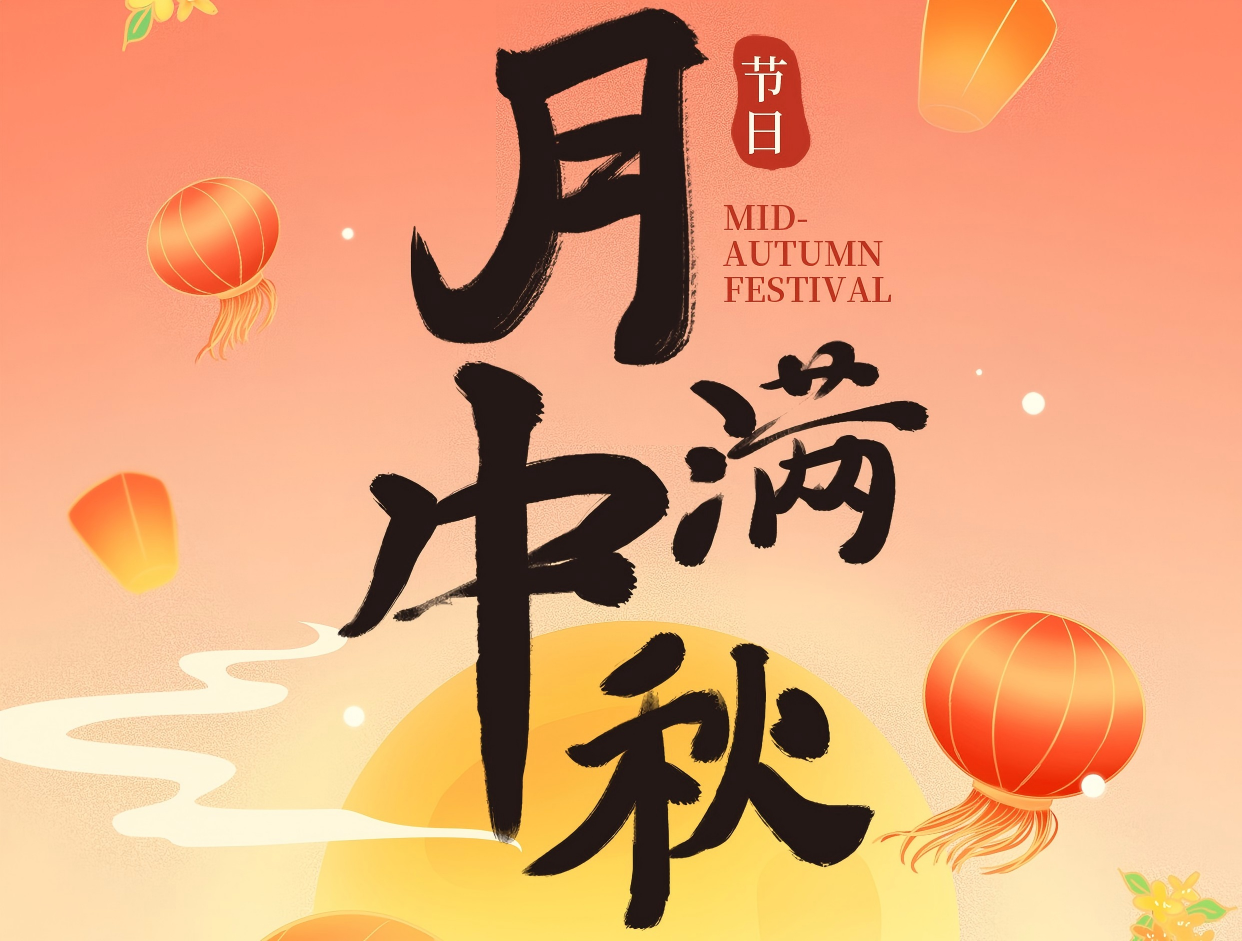 博賞中秋月，暉耀此良辰